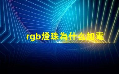 rgb燈珠為什么加電阻 rgb燈珠